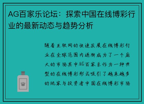 AG百家乐论坛:探索中国在线博彩行业的最新动态与趋势分析 AG百家乐论坛:探索中国在线博彩行业的最新动态与趋势分析
