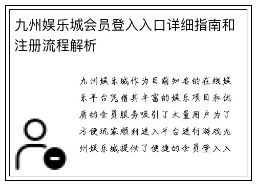九州娱乐城会员登入入口详细指南和注册流程解析 九州娱乐城会员登入入口详细指南和注册流程解析