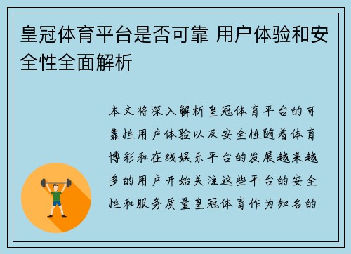 皇冠体育平台是否可靠 用户体验和安全性全面解析