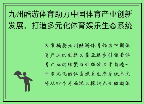 九州酷游体育助力中国体育产业创新发展，打造多元化体育娱乐生态系统