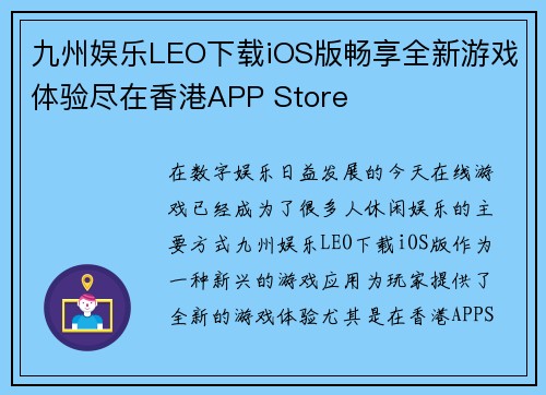 九州娱乐LEO下载iOS版畅享全新游戏体验尽在香港APP Store 九州娱乐LEO下载iOS版畅享全新游戏体验尽在香港APP Store