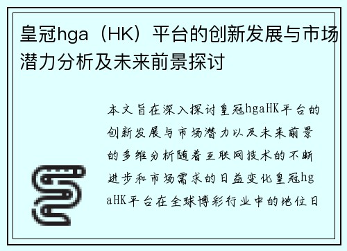 皇冠hga（HK）平台的创新发展与市场潜力分析及未来前景探讨
