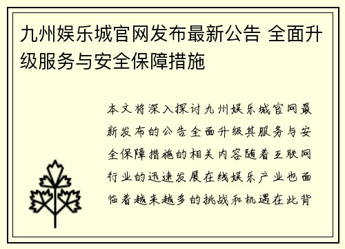 九州娱乐城官网发布最新公告 全面升级服务与安全保障措施 九州娱乐城官网发布最新公告 全面升级服务与安全保障措施
