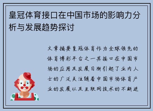皇冠体育接口在中国市场的影响力分析与发展趋势探讨 皇冠体育接口在中国市场的影响力分析与发展趋势探讨