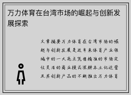 万力体育在台湾市场的崛起与创新发展探索