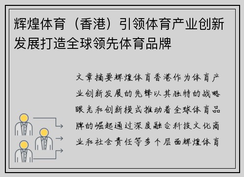 辉煌体育（香港）引领体育产业创新发展打造全球领先体育品牌