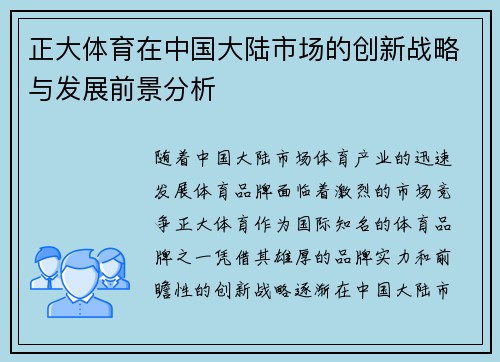正大体育在中国大陆市场的创新战略与发展前景分析