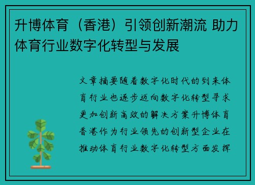 升博体育（香港）引领创新潮流 助力体育行业数字化转型与发展