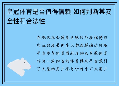皇冠体育是否值得信赖 如何判断其安全性和合法性