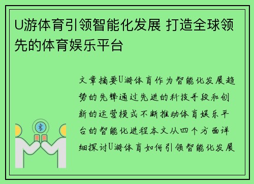 U游体育引领智能化发展 打造全球领先的体育娱乐平台 U游体育引领智能化发展 打造全球领先的体育娱乐平台