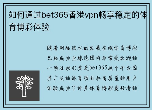 如何通过bet365香港vpn畅享稳定的体育博彩体验