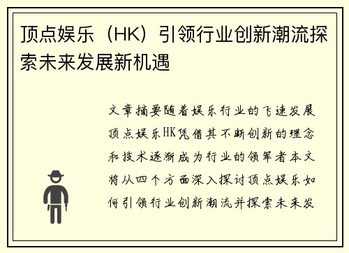 顶点娱乐(HK)引领行业创新潮流探索未来发展新机遇 顶点娱乐(HK)引领行业创新潮流探索未来发展新机遇