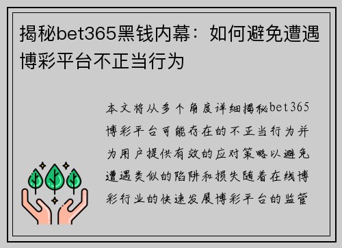 揭秘bet365黑钱内幕：如何避免遭遇博彩平台不正当行为