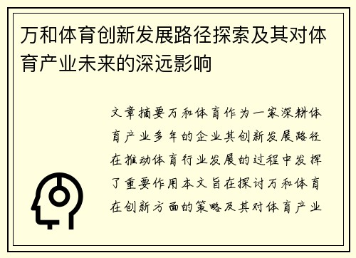 万和体育创新发展路径探索及其对体育产业未来的深远影响