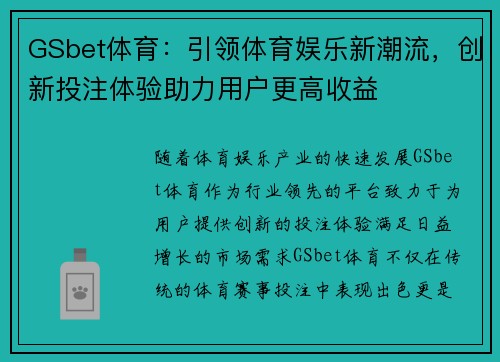 GSbet体育：引领体育娱乐新潮流，创新投注体验助力用户更高收益