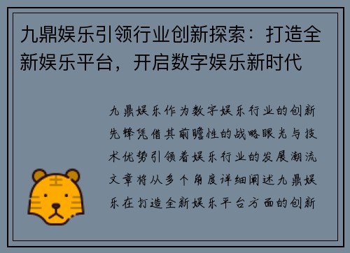 九鼎娱乐引领行业创新探索：打造全新娱乐平台，开启数字娱乐新时代