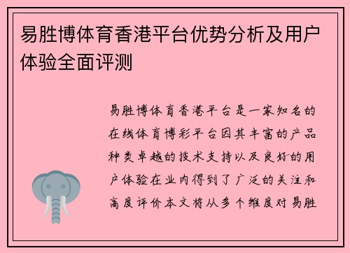 易胜博体育香港平台优势分析及用户体验全面评测