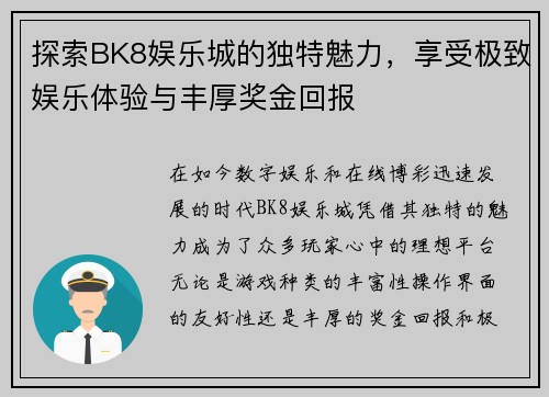 探索BK8娱乐城的独特魅力，享受极致娱乐体验与丰厚奖金回报