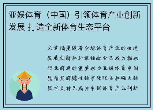 亚娱体育（中国）引领体育产业创新发展 打造全新体育生态平台