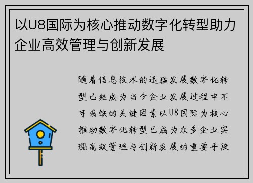 以U8国际为核心推动数字化转型助力企业高效管理与创新发展