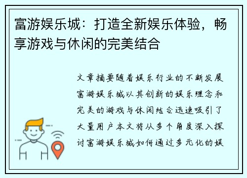 富游娱乐城：打造全新娱乐体验，畅享游戏与休闲的完美结合