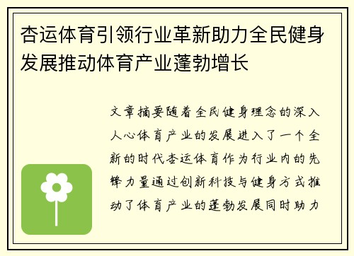 杏运体育引领行业革新助力全民健身发展推动体育产业蓬勃增长