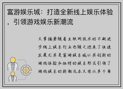 富游娱乐城：打造全新线上娱乐体验，引领游戏娱乐新潮流