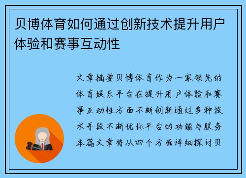 贝博体育如何通过创新技术提升用户体验和赛事互动性