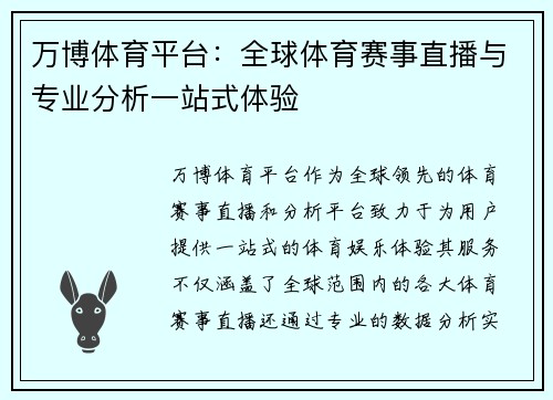 万博体育平台：全球体育赛事直播与专业分析一站式体验