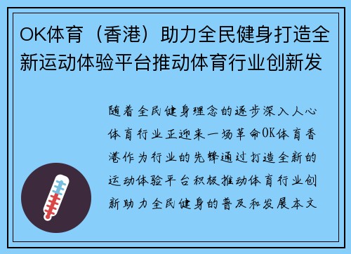 OK体育（香港）助力全民健身打造全新运动体验平台推动体育行业创新发展