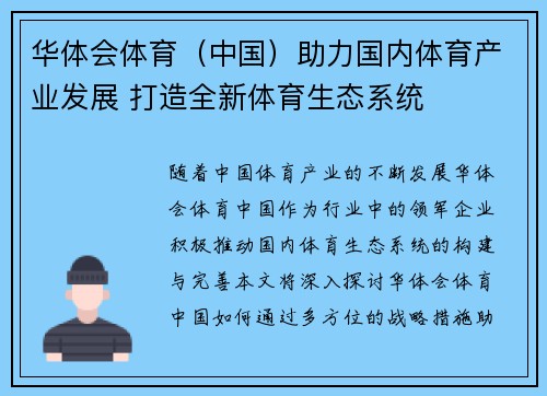 华体会体育（中国）助力国内体育产业发展 打造全新体育生态系统