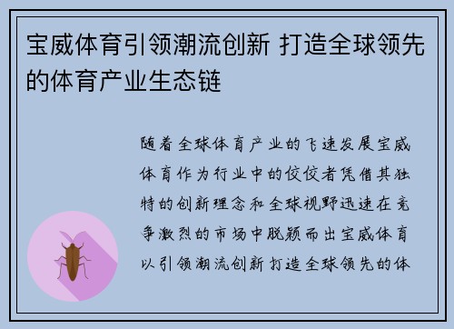 宝威体育引领潮流创新 打造全球领先的体育产业生态链