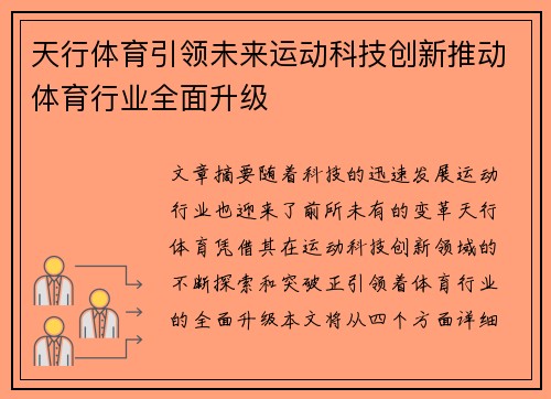 天行体育引领未来运动科技创新推动体育行业全面升级