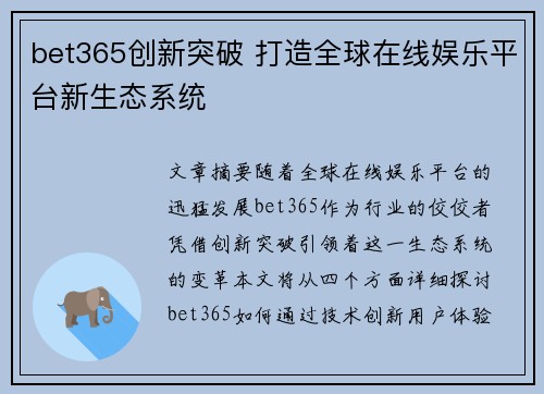 bet365创新突破 打造全球在线娱乐平台新生态系统