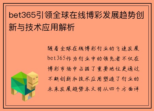 bet365引领全球在线博彩发展趋势创新与技术应用解析