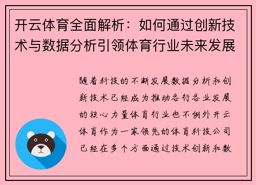 开云体育全面解析：如何通过创新技术与数据分析引领体育行业未来发展