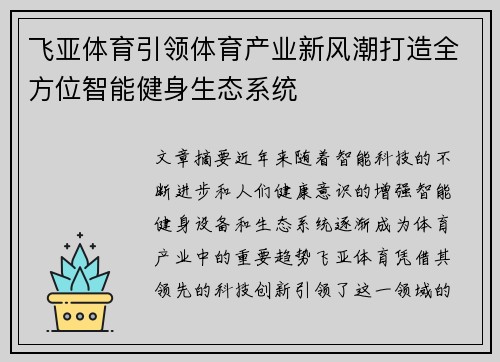 飞亚体育引领体育产业新风潮打造全方位智能健身生态系统 飞亚体育引领体育产业新风潮打造全方位智能健身生态系统