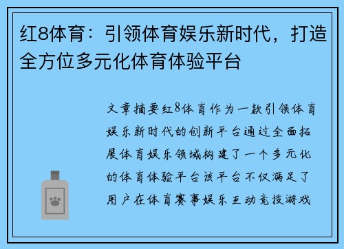 红8体育：引领体育娱乐新时代，打造全方位多元化体育体验平台