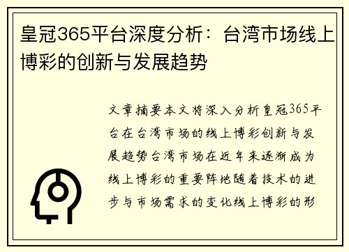 皇冠365平台深度分析：台湾市场线上博彩的创新与发展趋势
