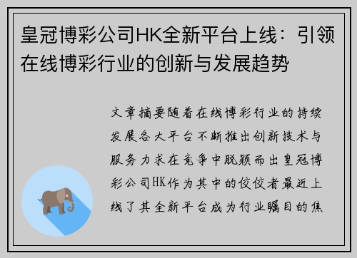 皇冠博彩公司HK全新平台上线:引领在线博彩行业的创新与发展趋势 皇冠博彩公司HK全新平台上线:引领在线博彩行业的创新与发展趋势