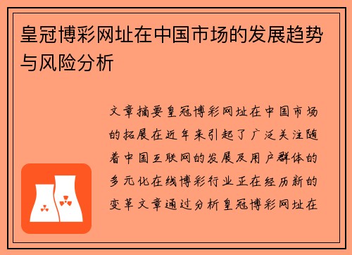 皇冠博彩网址在中国市场的发展趋势与风险分析