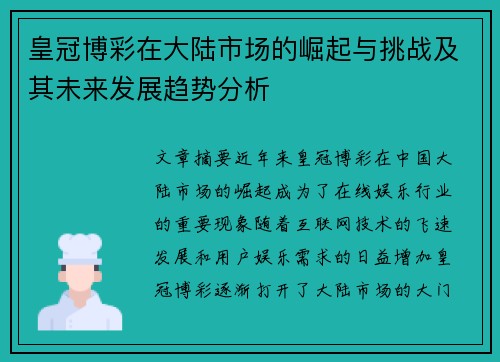 皇冠博彩在大陆市场的崛起与挑战及其未来发展趋势分析 皇冠博彩在大陆市场的崛起与挑战及其未来发展趋势分析