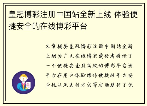 皇冠博彩注册中国站全新上线 体验便捷安全的在线博彩平台 皇冠博彩注册中国站全新上线 体验便捷安全的在线博彩平台