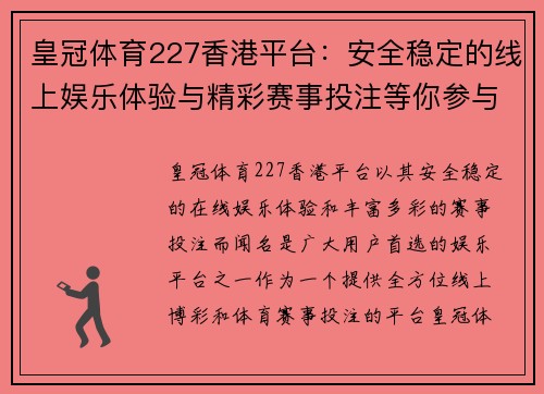 皇冠体育227香港平台：安全稳定的线上娱乐体验与精彩赛事投注等你参与