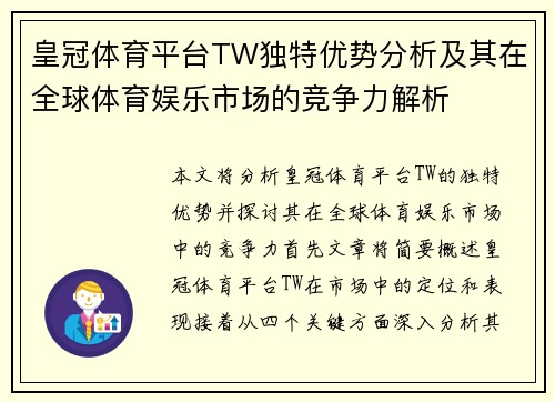 皇冠体育平台TW独特优势分析及其在全球体育娱乐市场的竞争力解析