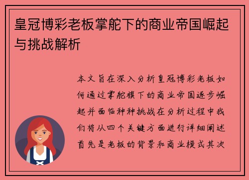 皇冠博彩老板掌舵下的商业帝国崛起与挑战解析 皇冠博彩老板掌舵下的商业帝国崛起与挑战解析