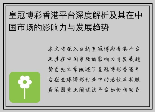 皇冠博彩香港平台深度解析及其在中国市场的影响力与发展趋势