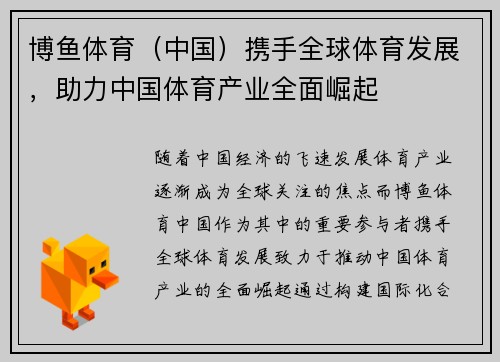 博鱼体育（中国）携手全球体育发展，助力中国体育产业全面崛起