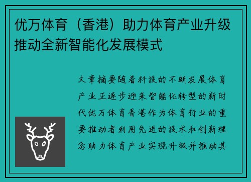 优万体育（香港）助力体育产业升级推动全新智能化发展模式