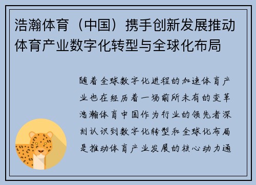 浩瀚体育（中国）携手创新发展推动体育产业数字化转型与全球化布局